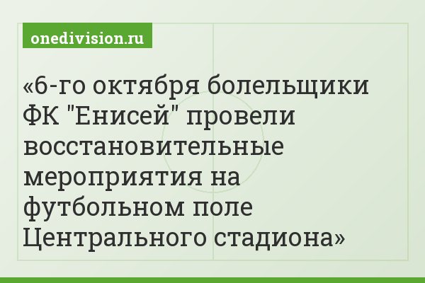 6-го октября болельщики ФК "Енисей" провели восстановительные мероприятия на футбольном поле Центрального стадиона