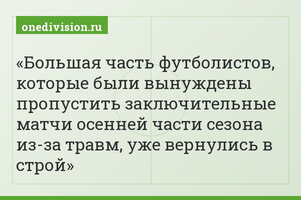 Большая часть футболистов, которые были вынуждены пропустить заключительные матчи осенней части сезона из-за травм, уже вернулись в строй