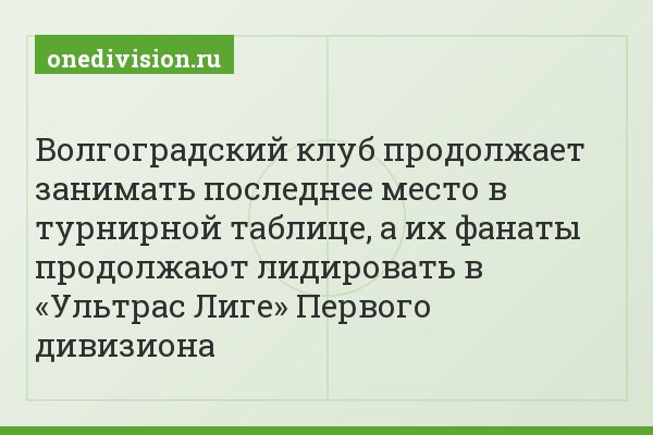 Волгоградский клуб продолжает занимать последнее место в турнирной таблице, а их фанаты продолжают лидировать в «Ультрас Лиге» Первого дивизиона