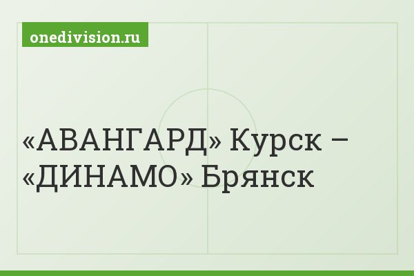 «АВАНГАРД» Курск – «ДИНАМО» Брянск