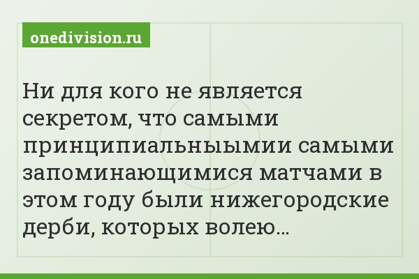 Ни для кого не является секретом, что самыми принципиальныымии самыми запоминающимися матчами в этом году были нижегородские дерби, которых волею…