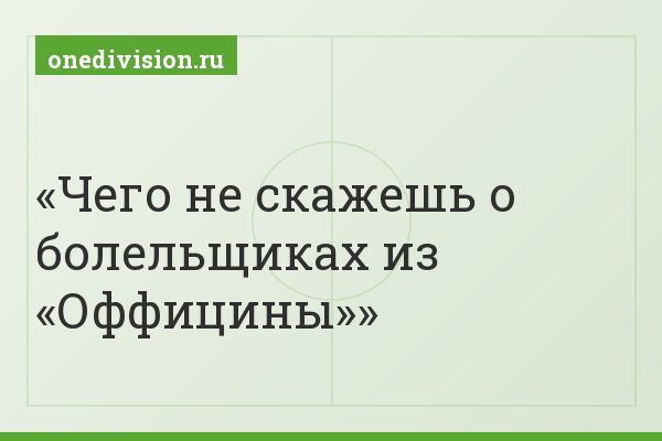 Чего не скажешь о болельщиках из «Оффицины»