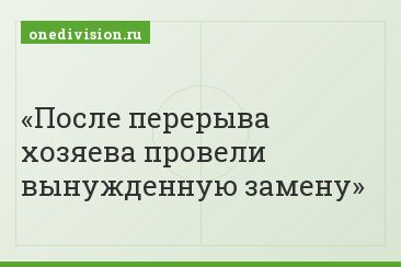 После перерыва хозяева провели вынужденную замену