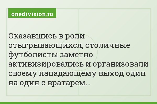 Оказавшись в роли отыгрывающихся, столичные футболисты заметно активизировались и организовали своему нападающему выход один на один с вратарем…