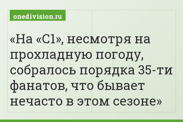 На «С1», несмотря на прохладную погоду, собралось порядка 35-ти фанатов, что бывает нечасто в этом сезоне