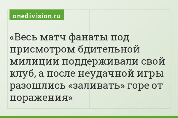Весь матч фанаты под присмотром бдительной милиции поддерживали свой клуб, а после неудачной игры разошлись «заливать» горе от поражения