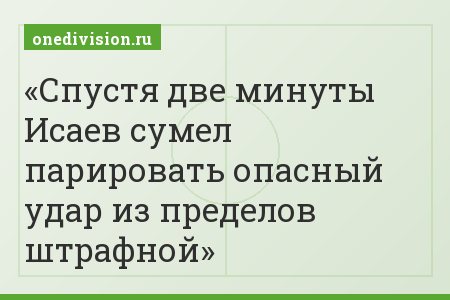 Спустя две минуты Исаев сумел парировать опасный удар из пределов штрафной