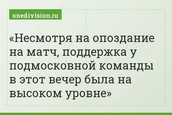 Несмотря на опоздание на матч, поддержка у подмосковной команды в этот вечер была на высоком уровне