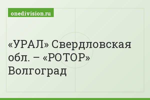 «УРАЛ» Свердловская обл. – «РОТОР» Волгоград