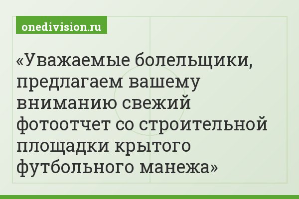 Уважаемые болельщики, предлагаем вашему вниманию свежий фотоотчет со строительной площадки крытого футбольного манежа