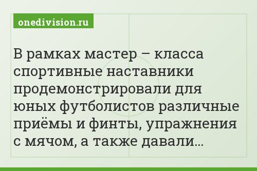 В рамках мастер – класса спортивные наставники продемонстрировали для юных футболистов различные приёмы и финты, упражнения с мячом, а также давали…