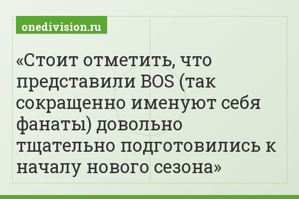 Стоит отметить, что представили BOS (так сокращенно именуют себя фанаты) довольно тщательно подготовились к началу нового сезона