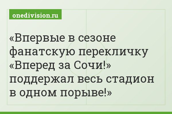Впервые в сезоне фанатскую перекличку «Вперед за Сочи!» поддержал весь стадион в одном порыве!