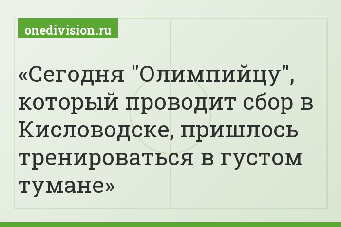 Сегодня "Олимпийцу", который проводит сбор в Кисловодске, пришлось тренироваться в густом тумане