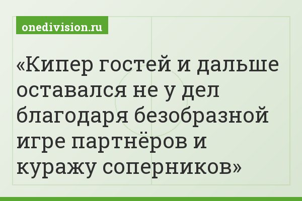 Кипер гостей и дальше оставался не у дел благодаря безобразной игре партнёров и куражу соперников