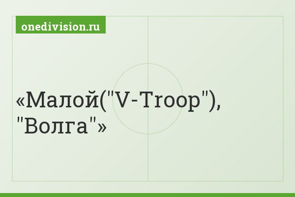 Малой("V-Troop"), "Волга"