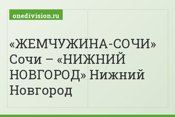 «ЖЕМЧУЖИНА-СОЧИ» Сочи – «НИЖНИЙ НОВГОРОД» Нижний Новгород