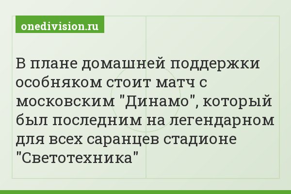 В плане домашней поддержки особняком стоит матч с московским "Динамо", который был последним на легендарном для всех саранцев стадионе "Светотехника"