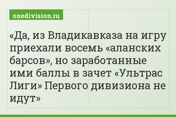 Да, из Владикавказа на игру приехали восемь «аланских барсов», но заработанные ими баллы в зачет «Ультрас Лиги» Первого дивизиона не идут
