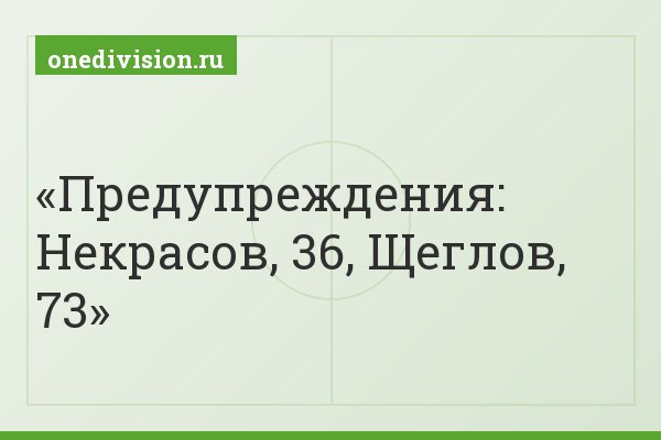 Предупреждения: Некрасов, 36, Щеглов, 73