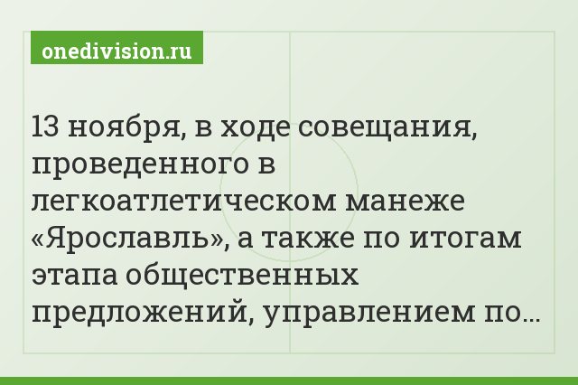 13 ноября, в ходе совещания, проведенного в легкоатлетическом манеже «Ярославль», а также по итогам этапа общественных предложений, управлением по…