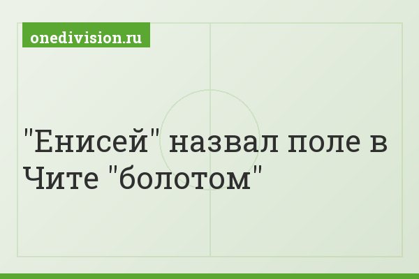 "Енисей" назвал поле в Чите "болотом"