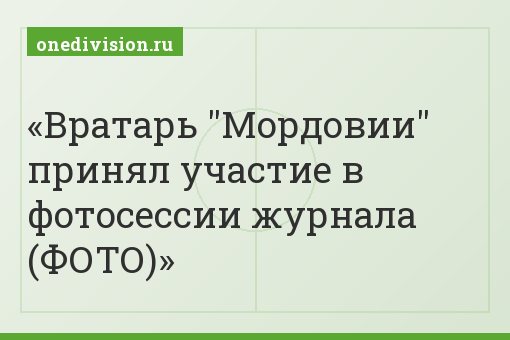 Вратарь "Мордовии" принял участие в фотосессии журнала (ФОТО)