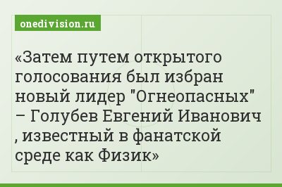 Затем путем открытого голосования был избран новый лидер "Огнеопасных" – Голубев Евгений Иванович , известный в фанатской среде как Физик