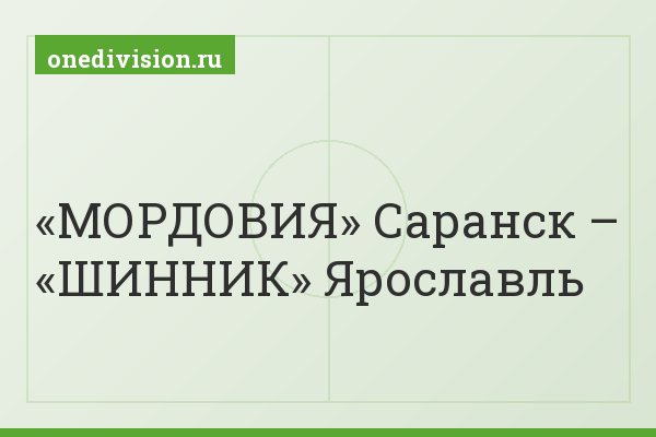 «МОРДОВИЯ» Саранск – «ШИННИК» Ярославль