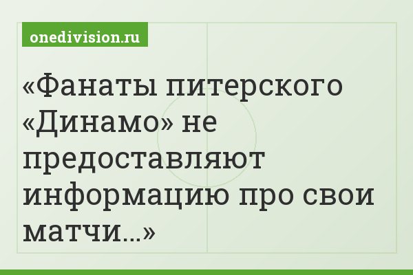 Фанаты питерского «Динамо» не предоставляют информацию про свои матчи…