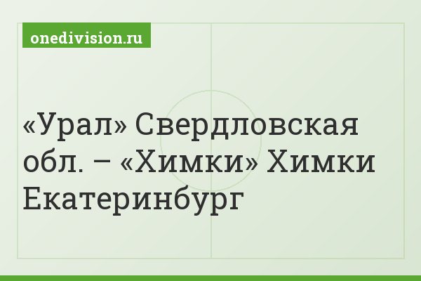 «Урал» Свердловская обл. – «Химки» Химки Екатеринбург