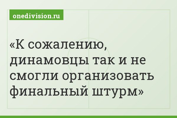 К сожалению, динамовцы так и не смогли организовать финальный штурм