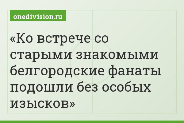 Ко встрече со старыми знакомыми белгородские фанаты подошли без особых изысков