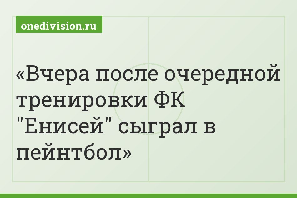 Вчера после очередной тренировки ФК "Енисей" сыграл в пейнтбол