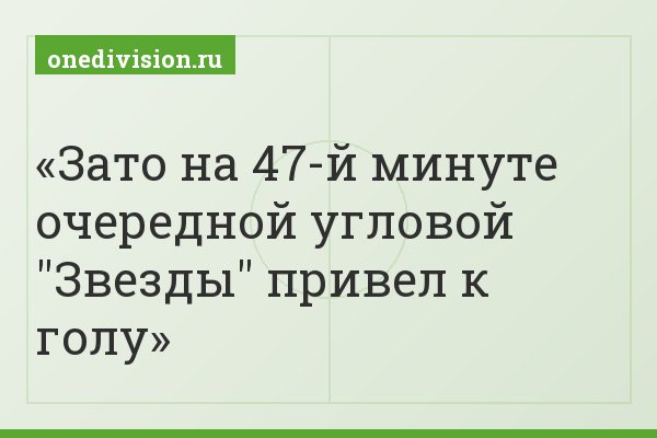 Зато на 47-й минуте очередной угловой "Звезды" привел к голу