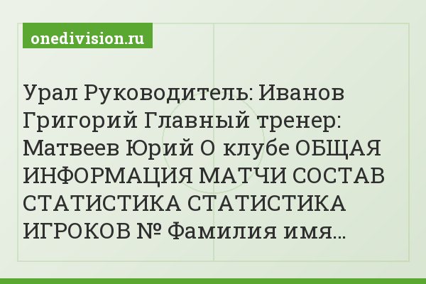 Урал Руководитель: Иванов Григорий Главный тренер: Матвеев Юрий О клубе ОБЩАЯ ИНФОРМАЦИЯ МАТЧИ СОСТАВ СТАТИСТИКА СТАТИСТИКА ИГРОКОВ № Фамилия имя…