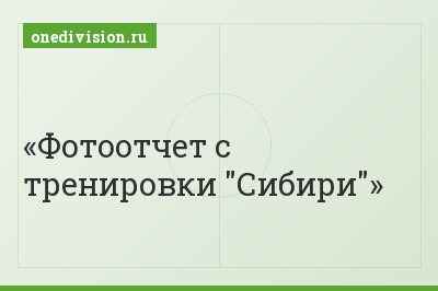 Фотоотчет с тренировки "Сибири"