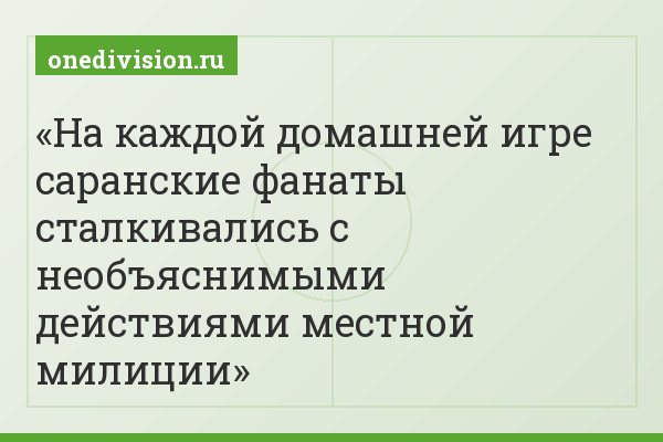 На каждой домашней игре саранские фанаты сталкивались с необъяснимыми действиями местной милиции