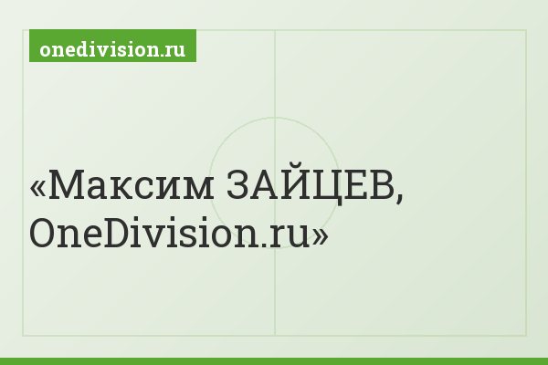 Максим ЗАЙЦЕВ, OneDivision.ru