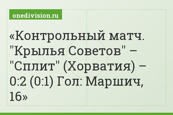Контрольный матч. "Крылья Советов" – "Сплит" (Хорватия) – 0:2 (0:1) Гол: Маршич, 16