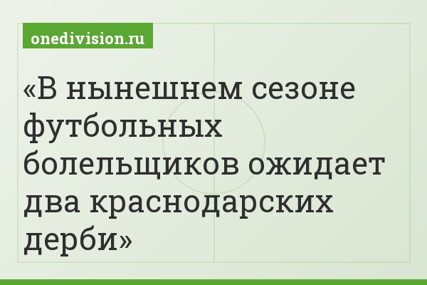 В нынешнем сезоне футбольных болельщиков ожидает два краснодарских дерби