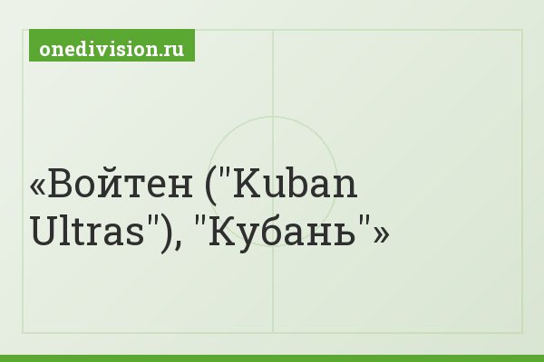 Войтен ("Kuban Ultras"), "Кубань"