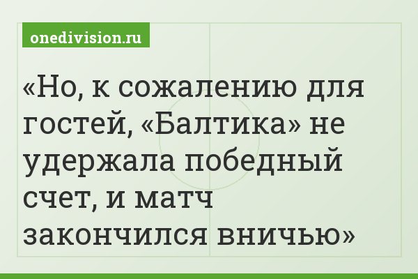 Но, к сожалению для гостей, «Балтика» не удержала победный счет, и матч закончился вничью