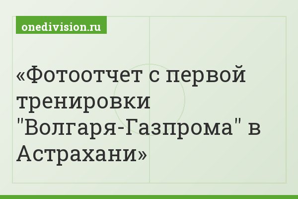 Фотоотчет с первой тренировки "Волгаря-Газпрома" в Астрахани