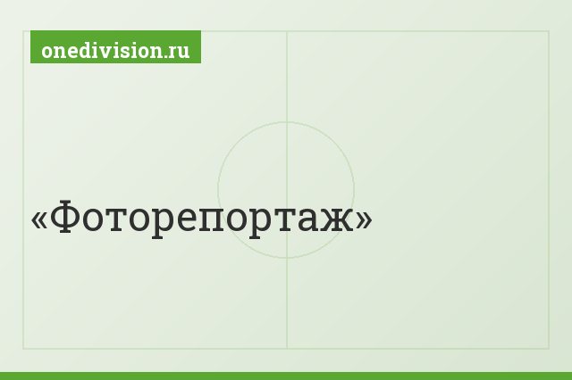 Фоторепортаж
