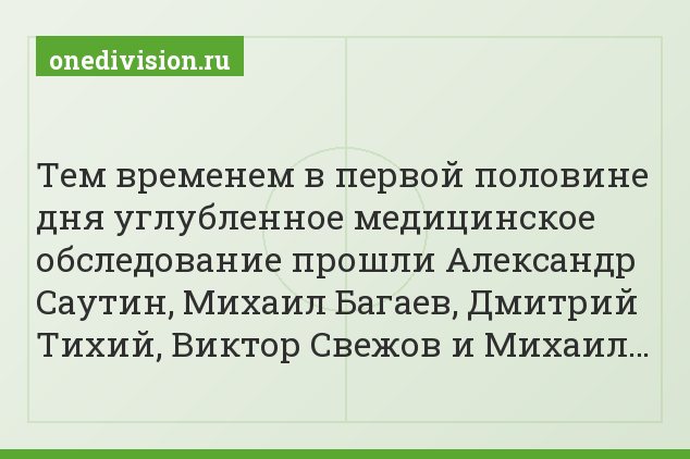 Тем временем в первой половине дня углубленное медицинское обследование прошли Александр Саутин, Михаил Багаев, Дмитрий Тихий, Виктор Свежов и Михаил…