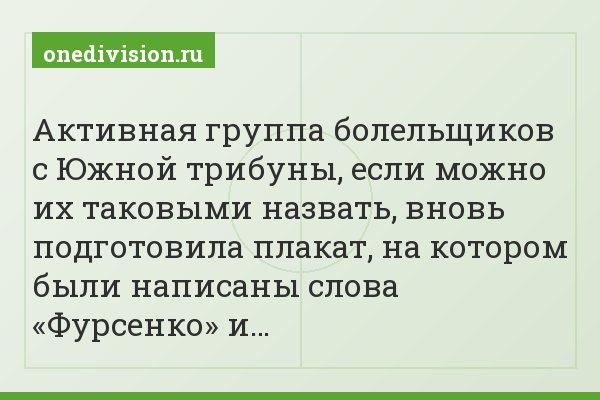 Активная группа болельщиков с Южной трибуны, если можно их таковыми назвать, вновь подготовила плакат, на котором были написаны слова «Фурсенко» и…
