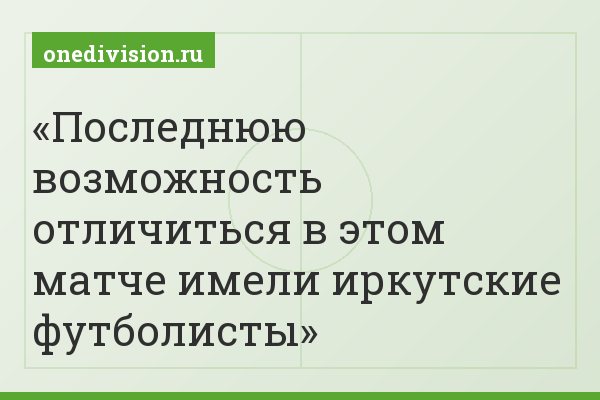 Последнюю возможность отличиться в этом матче имели иркутские футболисты