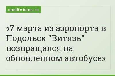 7 марта из аэропорта в Подольск "Витязь" возвращался на обновленном автобусе