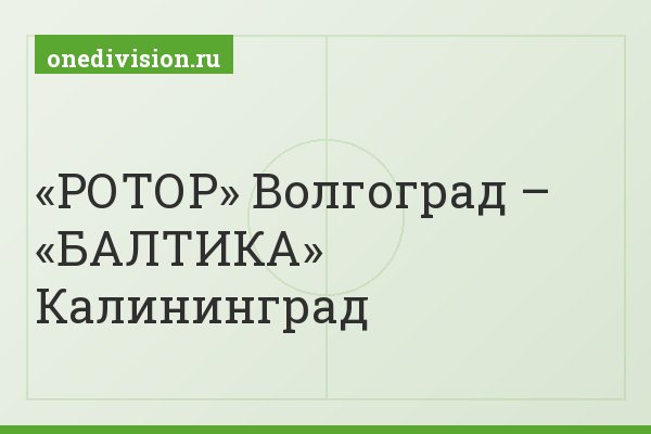 «РОТОР» Волгоград – «БАЛТИКА» Калининград